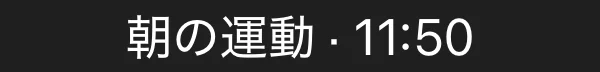 次の予定, ロック画面 インライン