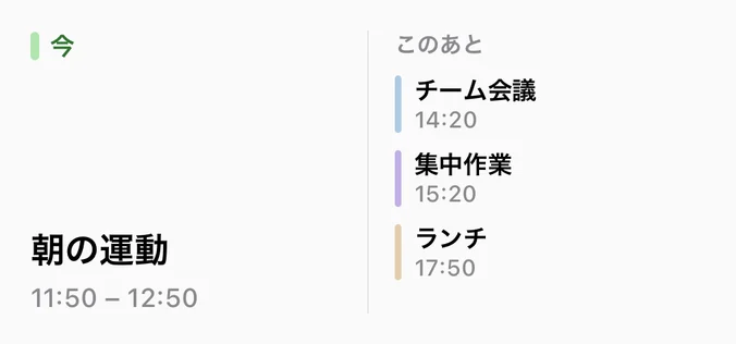 次の予定, 中