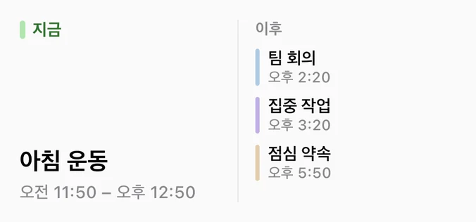 다음 일정, 중간