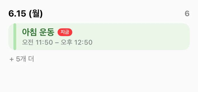 오늘 일정, 중간