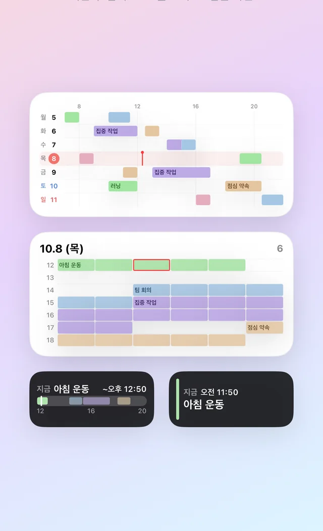 아이폰 잠금 화면의 오늘 흐름·다음 일정 위젯과 홈 화면의 이번 주 컴팩트 위젯